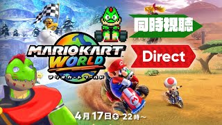 マリオカートワールド Direct 2025.4.17 一緒に見よう With 川鰐グラム