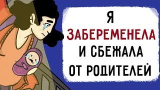 Я ЗАБЕРЕМЕНЕЛА и сбежала от родителей !