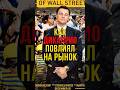 Как ДиКаприо повлиял на финансовый рынок?