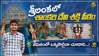 జీవితంలో తప్పకుండ చూడాల్సిన శాంకరి దేవి శక్తిపీఠం | Trincomalee | Srilanka Telugu | Sreekar జీవితంలో తప్పకుండ చూడాల్సిన శాంకరి దేవి శక్తిపీఠం | Trincomalee | Srilanka Telugu | Sreekar
