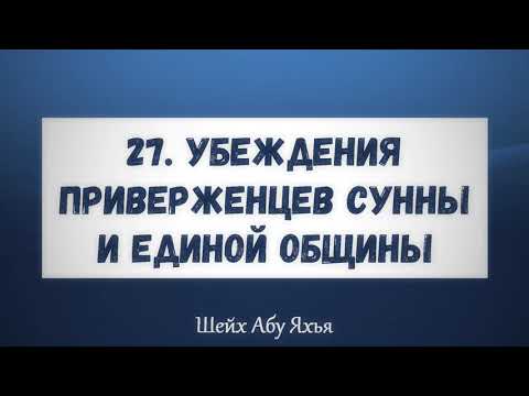 27. Убеждения приверженцев Сунны и единой общины || Абу Яхья Крымский