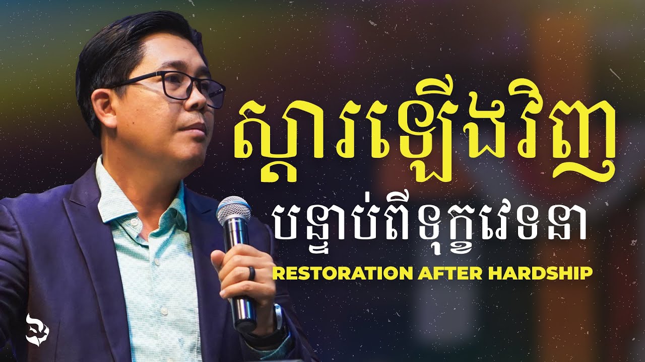 ស្ដារឡើងវិញបន្ទាប់ពីទុក្ខវេទនា | Restoration after Hardship - លោកគ្រូ លាង សាមឌី