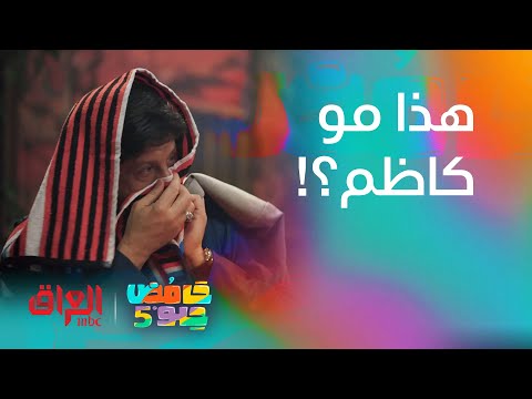 كاظم الساهر وماجد المهندس يرحبون بكم في حامض حلو