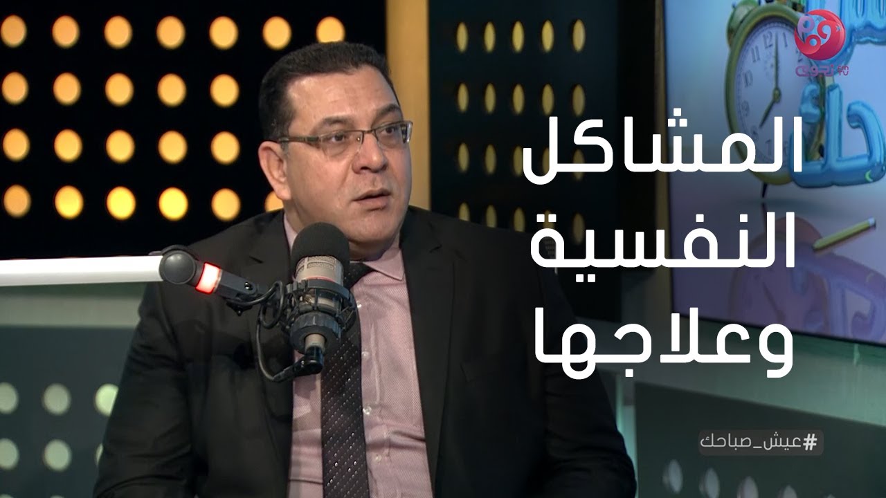 #عيش_صباحك| لقاء مع د. ناصر زهران/ استشاري الطب النفسي ونقاش عن المشاكل النفسية وعلاجها