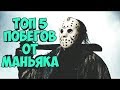 ТОП 5 ПОБЕГОВ ОТ МАНЬЯКОВ НА ЗАБРОШКАХ•ЖЕСТЬ!