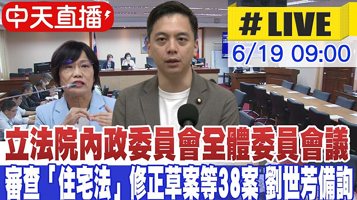 【中天直播#LIVE】立法院內政委員會全體委員會議 審查「住宅法」修正草案等38案 劉世芳備詢 20250619@中天新聞CtiNews