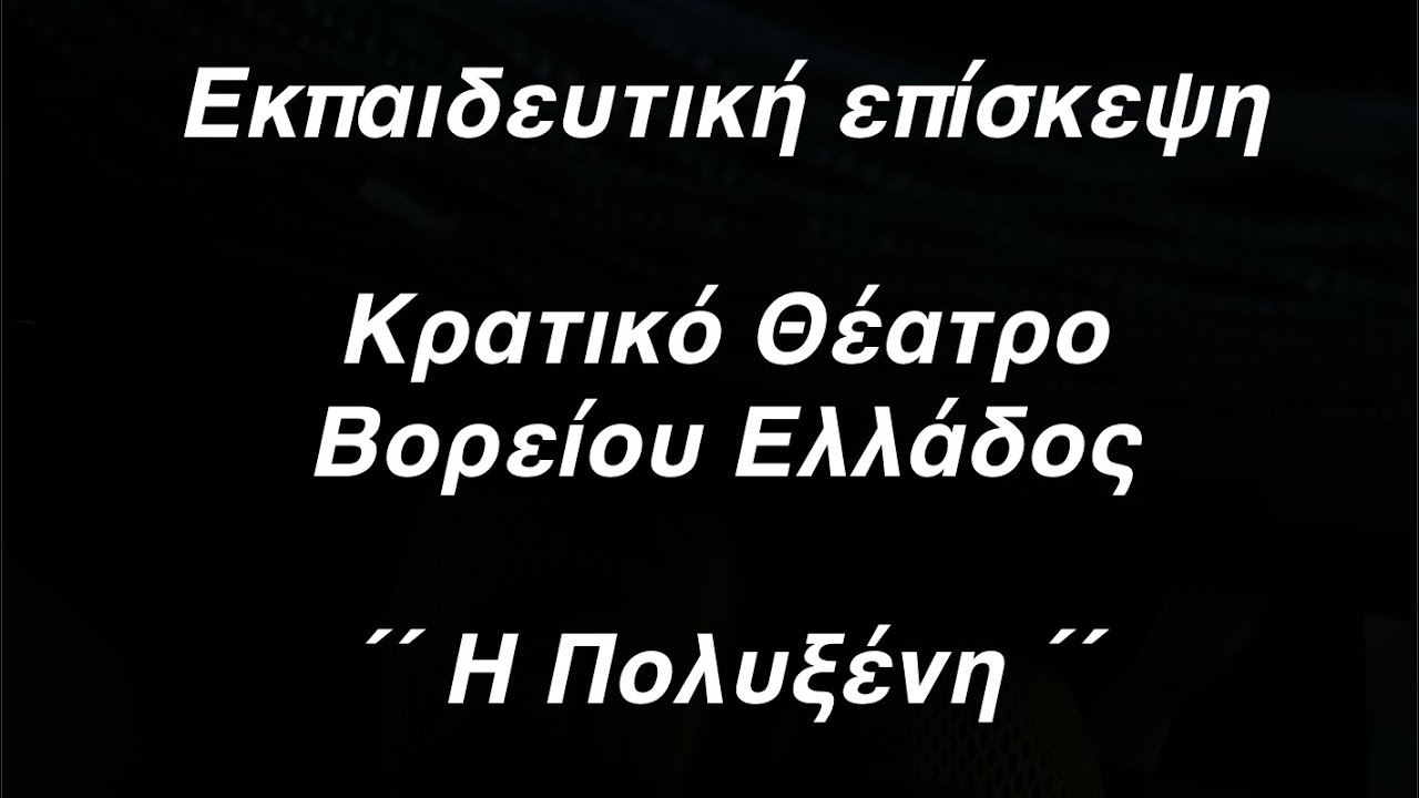 Εκπαιδευτική επίσκεψη στο Κρατικό Θέατρο Βορείου Ελλάδος