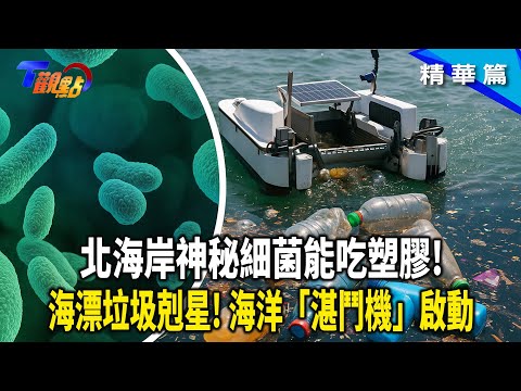 垃圾島有台灣40幾倍大？！海廢問題怎麼解？北海岸發現神秘細菌能「吃塑膠」！海洋吸塵器「湛鬥機」啟航 專吃海漂垃圾！海龜誤食塑膠竟是細菌惹的禍！【#T觀點】20250809(23) #莊開文