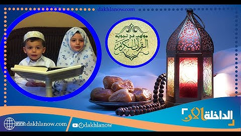 بمناسبة شهر رمضان المبارك تنظم جريدة الداخلة الأن مسابقة رمضانية في تجويد القران الكريم