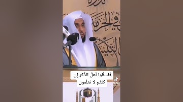 الشيخ عبدالله الجهني حفظه الله تلاوة من ندوة الفتوى في الحرم المكي الشريف