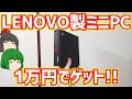 【ジャンクPC】LenovoのThinkCentre M75q-1 Tinyと言うミニPCをハードオフでジャンク1万円でゲットしました!!【ゆっくり】