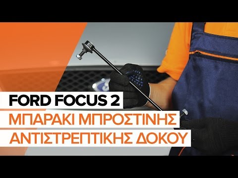 Πώς αντικαθιστούμε μπαράκι μπροστινής αντιστρεπτικής δοκού σε FORD FOCUS 2 [ΟΔΗΓΊΕΣ]