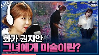 [표창원이 만난 사람] 화가 권지안, 그녀에게 미술이란? - 권지안 (아트테이너) | MBC 211008방송