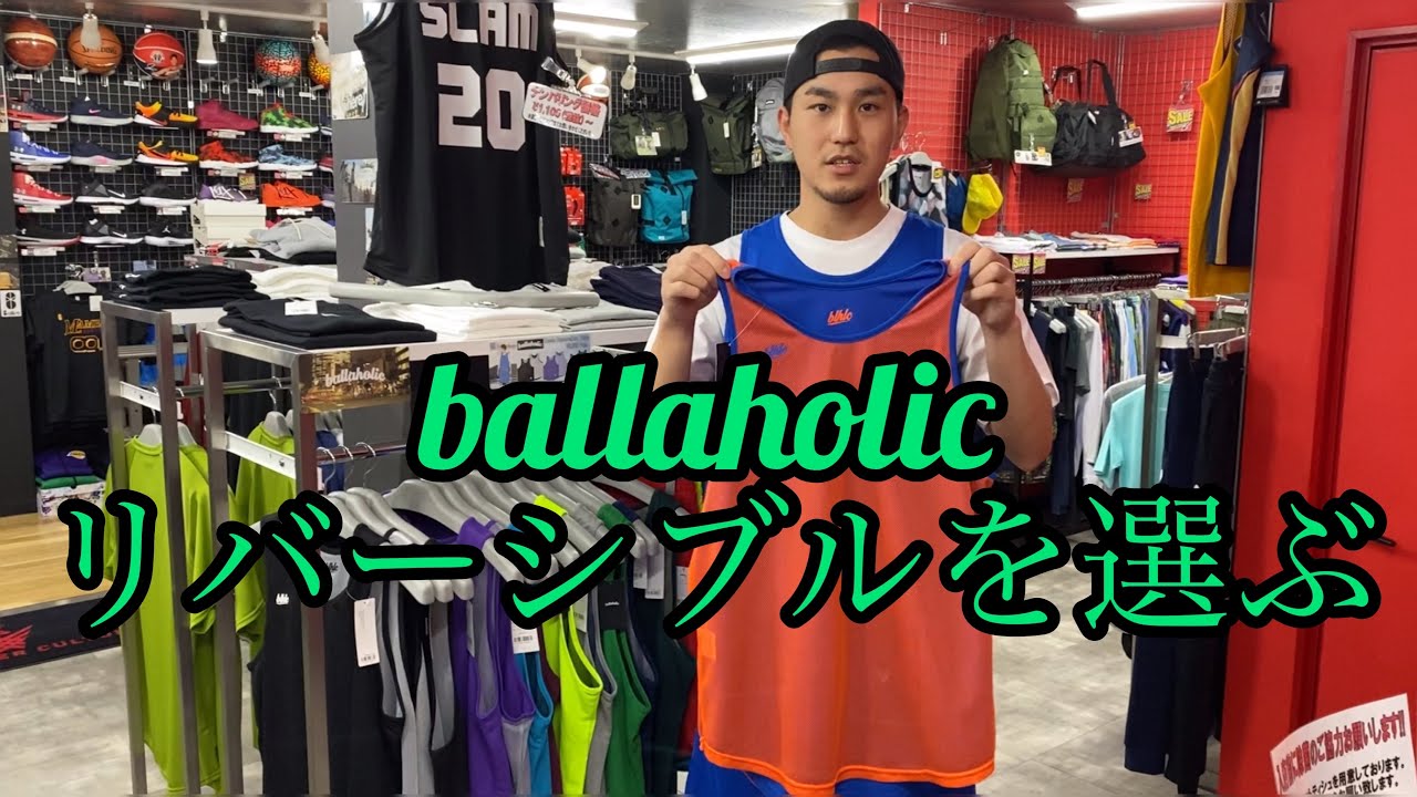 ballaholicリバーシブルの選び方!!