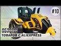 AliExpress 10 уникальных товаров. Видео обзор интересных вещей с Алиэкспресс. Сделано в Китае 2021