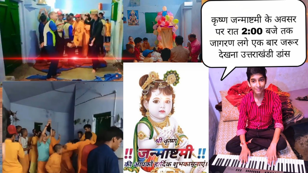 श्री विश्वनाथ संस्कृत महाविद्यालय उत्तरकाशी में कृष्ण जन्माष्टमी के पावन पर्व पर जागरण।। Pravesh।।