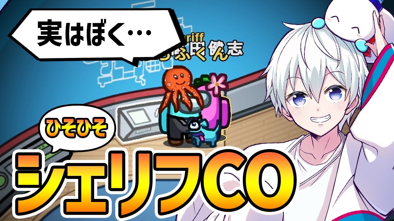 【神回】高田さんにシェリフの身代わりになってもらった結果、過去最高に盛り上がる展開にwww【Among Us】