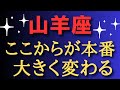 山羊座♑️ここからが本番✨大きく変わる✨✨