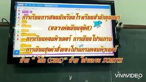 การเรียนการสอน รายวิชาวิทยาการคำนวณ (coding) ด้วยโปรแกรม SCRATCH