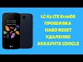 LG K3 LTE K100DS. Прошивка, Hard Reset, Удаление Google аккаунта.