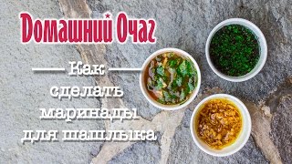 Как мариновать шашлык - 3 лучших рецепта(Как замариновать мясо? Что нужно сделать с курицей, чтобы она стала ещё нежнее? Какой маринад лучше выбрать..., 2016-05-04T16:34:00.000Z)