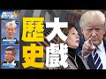 🔥川普聯軍全力反攻！揪真相「拜」相顯？｜歐巴馬回來了？拜登團隊對中共綏靖？透視蘇利文！ |暴力死亡威脅就在身邊！美國社會為何走到今天？｜明居正｜吳嘉隆｜@新聞大破解 【2020年11月27日】