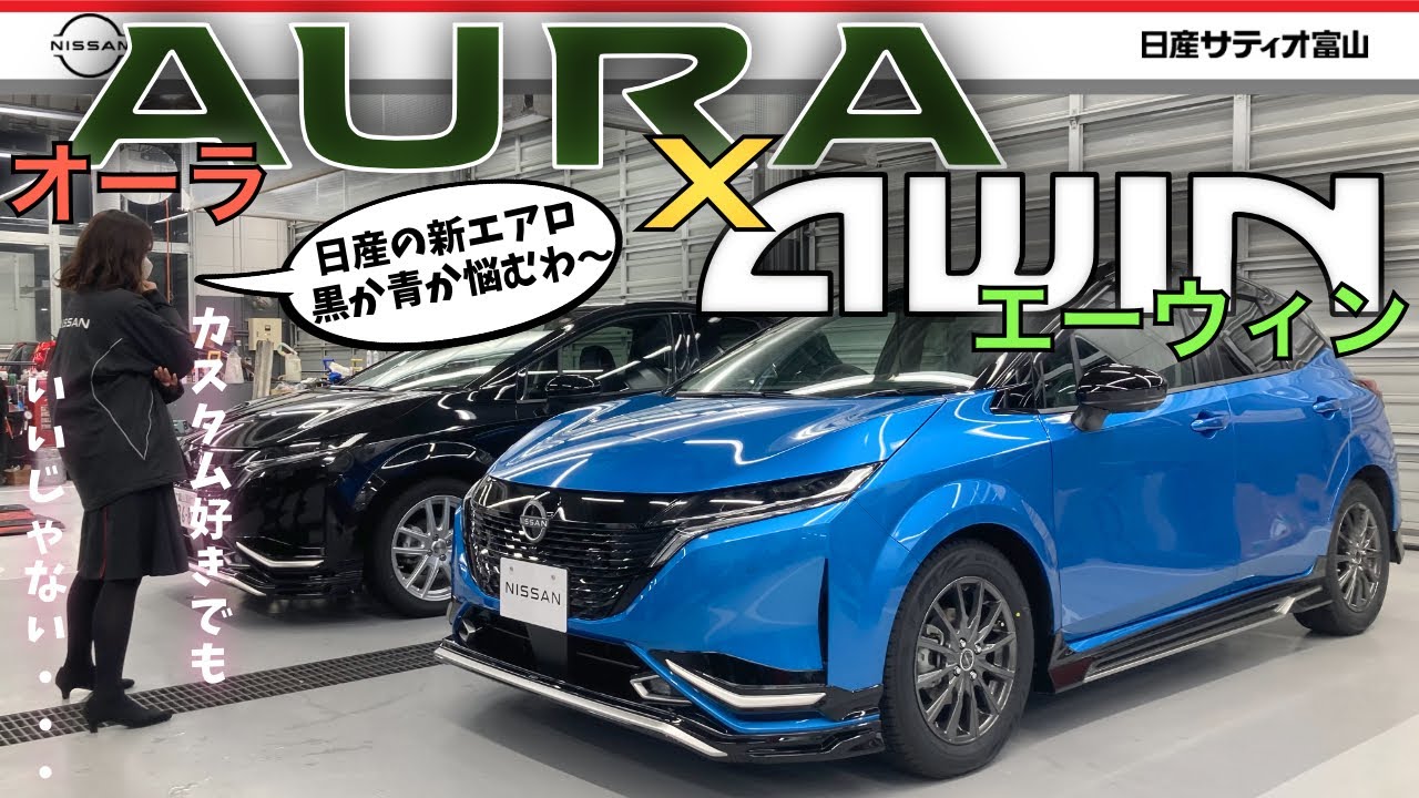 日産の新エアロブランド！黒と青で比較！】オーラのカスタムパーツをご 