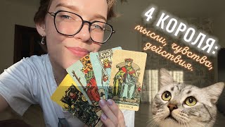 видео: 🐈 4 КОРОЛЯ: мысли, чувства, действия. картинка: 🐈 4 КОРОЛЯ: мысли, чувства, действия.