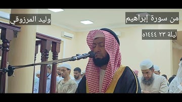 من سورة إبراهيم | وليد المرزوقي