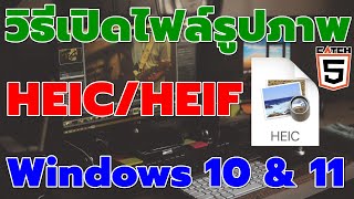 วิธีเปิดไฟล์รูปภาพ HEIC / HEIF ใน Windows 10 & 11 #catch5 #iphone #windows11 #windows11