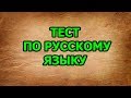 ТЕСТ  ПО РУССКОМУ ЯЗЫКУ.  НАСКОЛЬКО ТЫ ХОРОШО ЗНАЕШЬ РУССКИЙ ЯЗЫК. ПСИХО ТВ