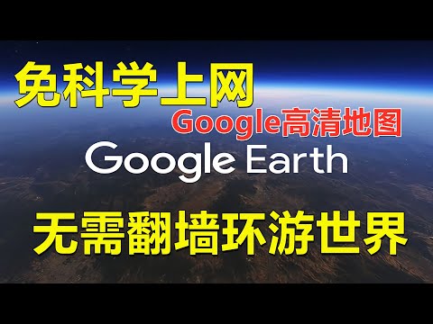 无需科学上网也可使用Google高清地图/Google地球，免翻墙环游世界！