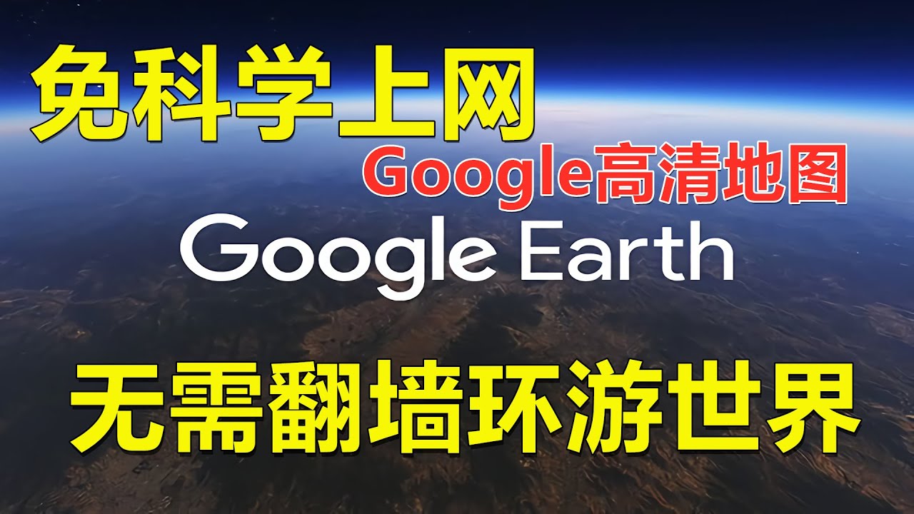 无需科学上网也可使用Google高清地图/Google地球，免翻墙环游世界！