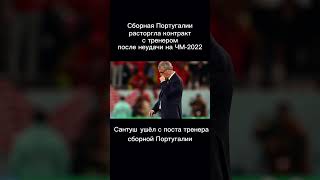 САНТУШ ушёл с поста тренера Португалии#ronaldo #fyp #worldcup #fifa22#чм2022 #qatar #футбол #shorts