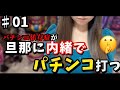 パチンコ実践中にハプニング発生？！【新世紀エヴァンゲリオン〜未来への咆哮〜】パチンコ依存症が旦那に内緒でパチンコ打つ01