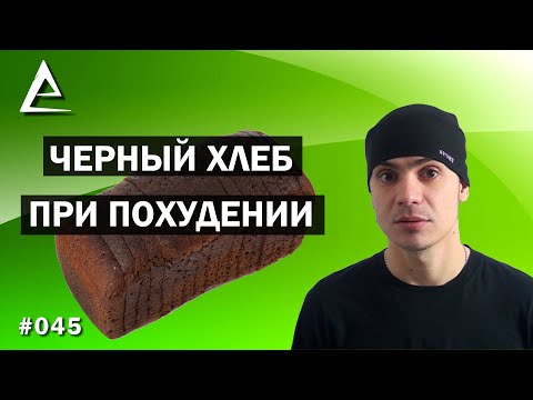 Черный хлеб при похудении / можно ли есть черный хлеб