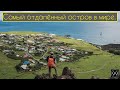 Самый отдаленный обитаемый остров в мире - Самый первый фильм - Самый длинный жд состав