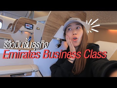 รีวิวบิน Business Class Emirates (New 777 & A380)