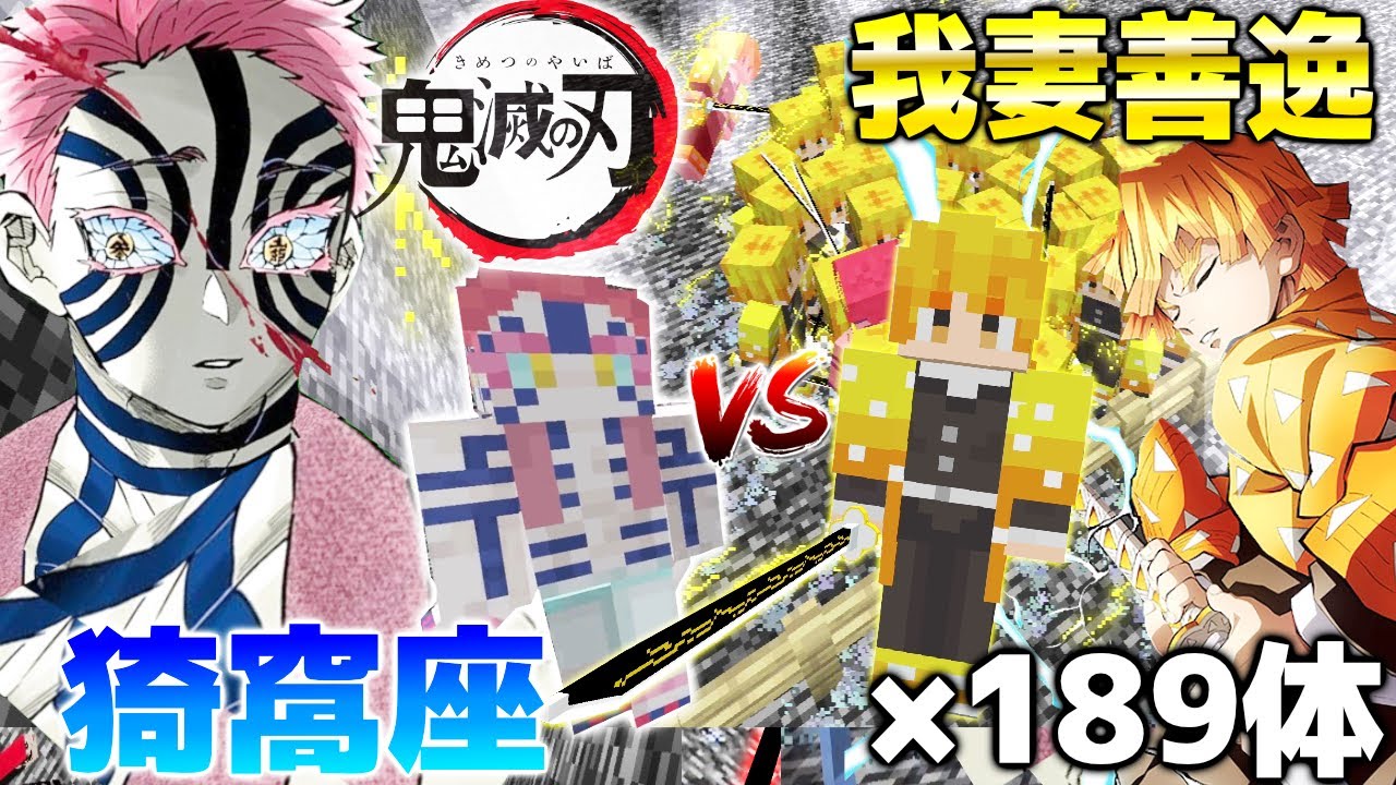 鬼滅の刃 我妻善逸1人vs上弦の参 猗窩座 を戦わせたら 予想外な結末にwww 無限列車編でも行われなかった戦いが今ここに マインクラフト Minecraft 十二鬼月 あにエッティー 鬼滅の刃 我妻善逸1人vs上弦の参 猗窩座 を戦わせたら 予想外な結末にwww 無限列車編でも行われなかった戦いが今ここに マインクラフト Minecraft 十二鬼月 あにエッティー