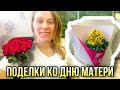 Делаем поделки ко Дню Матери