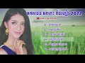 អកកាដង់ អកកេះកំដរភ្ញៀវបទ.សន្សើមជើងភ្នំ.ខឹងព្រោះស្រលាញ់.ថើបអូនមក.ចំានៅតែចាំ.ជម្រើសពិសេស 2022