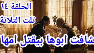 الحلقة الرابعة عشر مسلسل تلت التلاتة الحلقة 14 مسلسل تلت التلاتة الحلقةقبل الأخيرة مسلسل تلت التلاتة