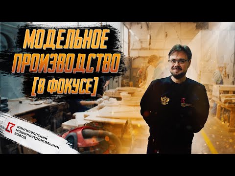 КАК УСТРОЕНО модельное производство. Изучаем изготовление модельной оснастки. Металлургия в России
