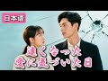 【日本語字幕】『遠くなった愛に気づいた日』|#ショートドラマ #短編ドラマ#中国ドラマ #恋愛