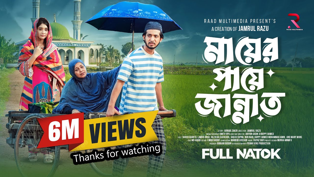 মায়ের পায়ে জান্নাত | Prank King | Shoeb Shanto | Lamha Ansu | Jamrul RaZu  | Bangla Natok 2026