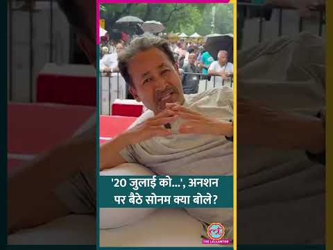 ’20 जुलाई को संसद’, अनशन पर बैठे Sonam Wangchuk ने क्या ऐलान किया?।Delhi Jantar Mantar #shorts