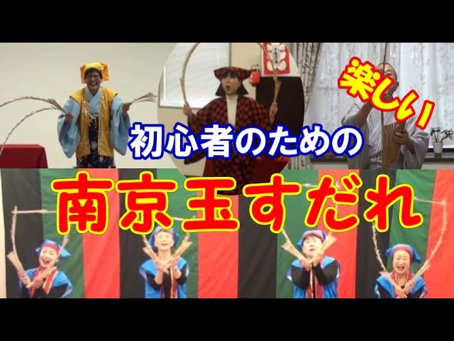 初心者のための楽しい南京玉すだれ Youtube