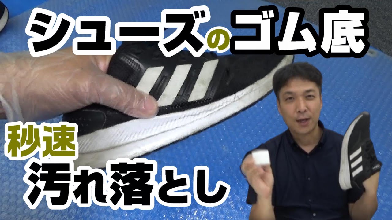 シューズのゴム底 秒速 汚れ落とし 靴のゴム底の側面汚れ ある道具を使えばとっても簡単に落とせます アディダスマークもあっという間にまっ白に Youtube