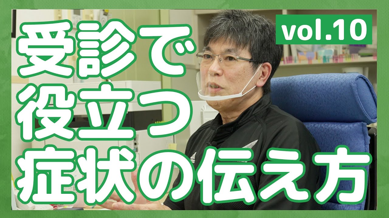 #10 受診で役立つ症状の伝え方