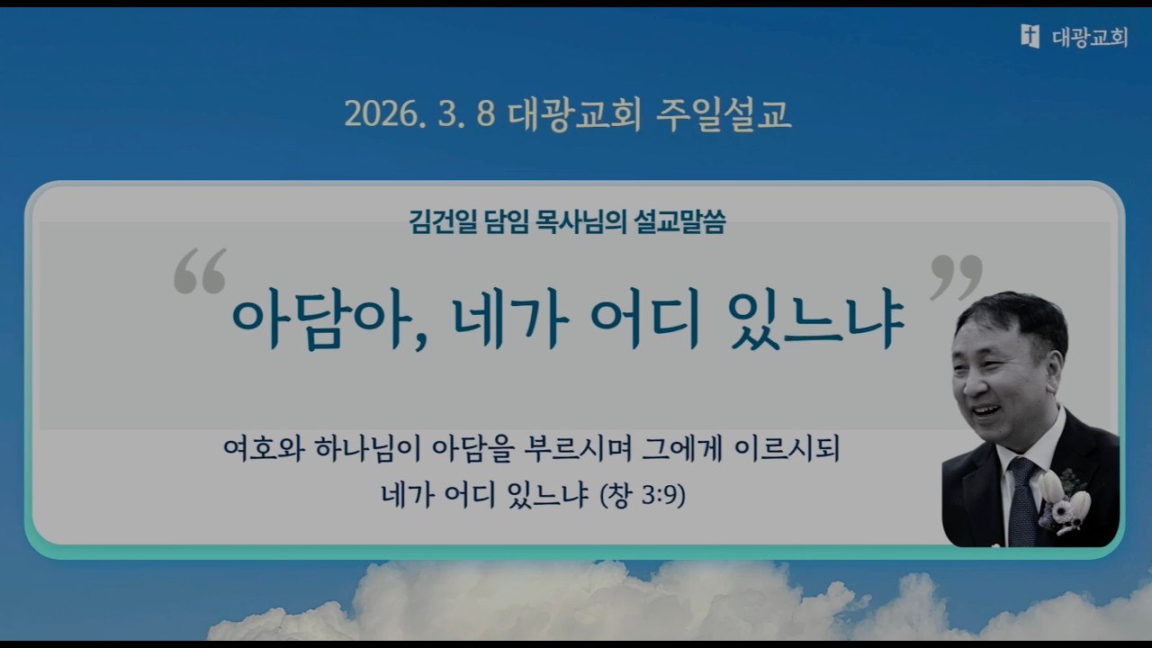 2026-03-08 | 아담아, 네가 어디 있느냐 | 김건일 목사 | 영주대광교회 주일설교